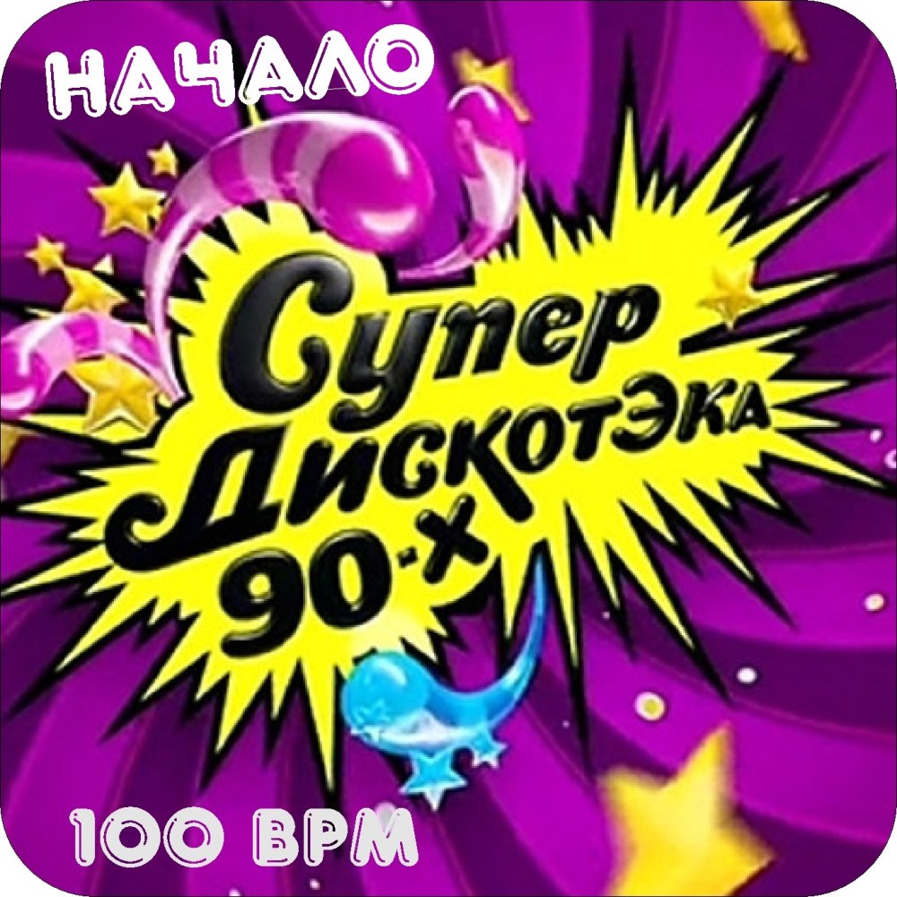 Дискотека 90-х