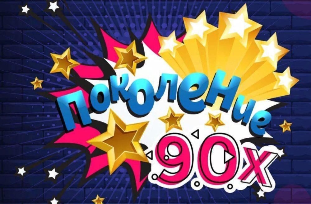 Символика 90х