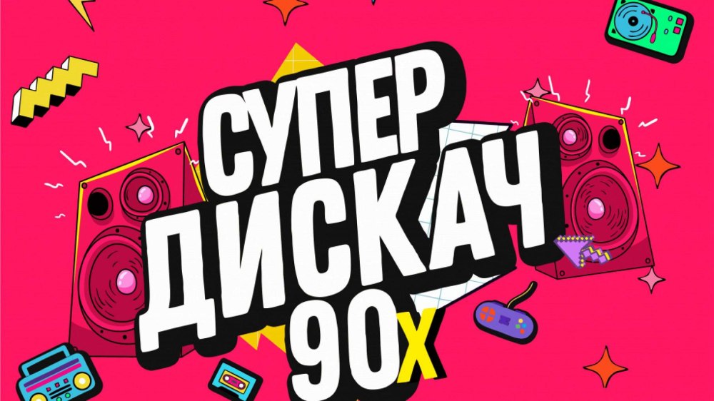 Супердискач 90-х ретро-концерт Арена платинум