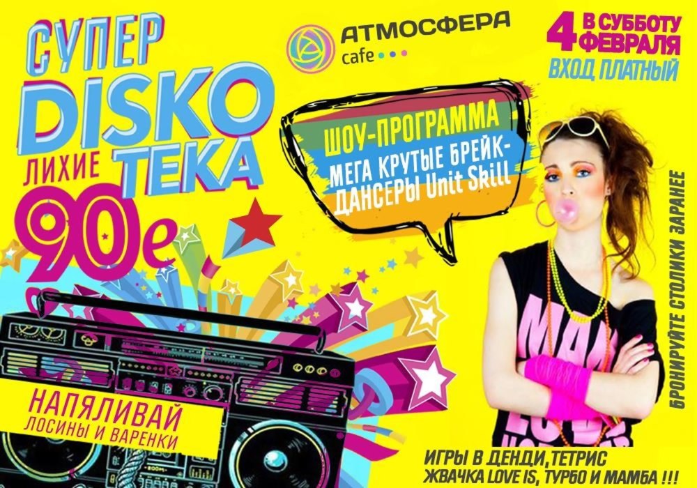 90е дискотека