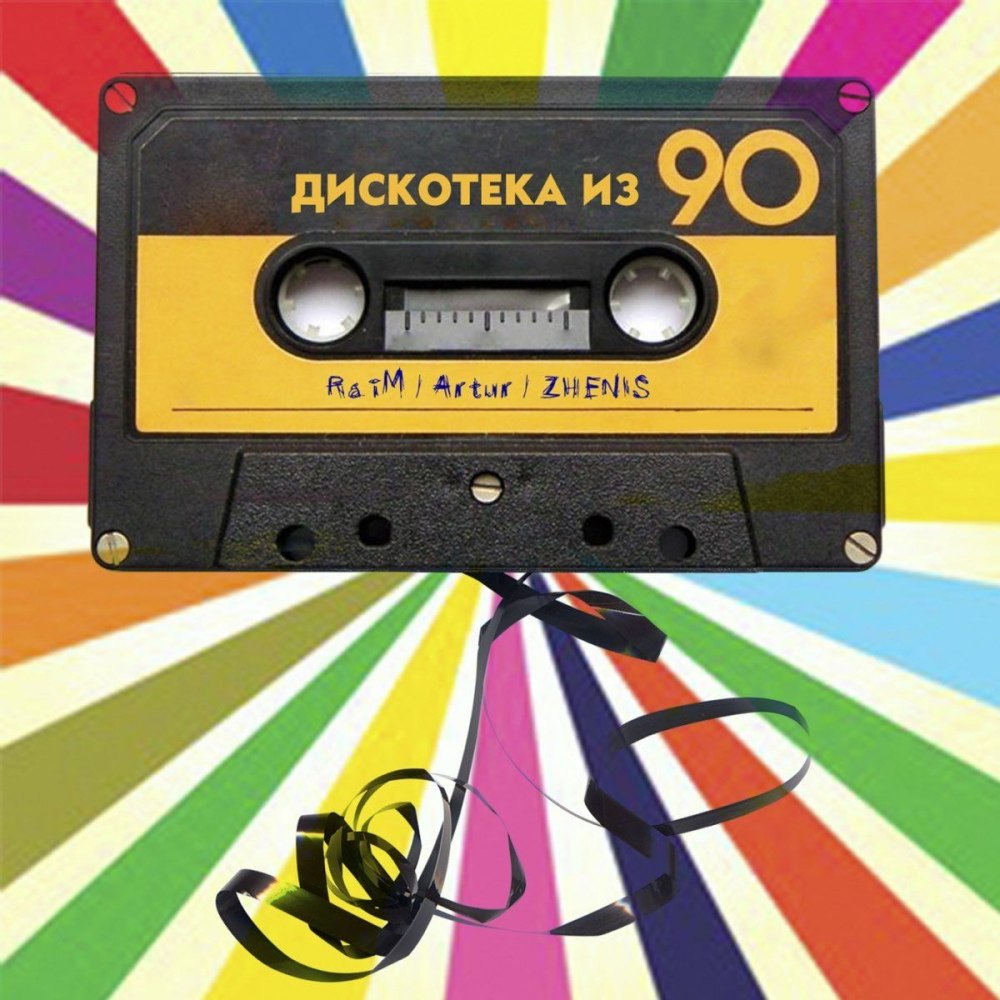 Дискотека 90-х Райм Артур