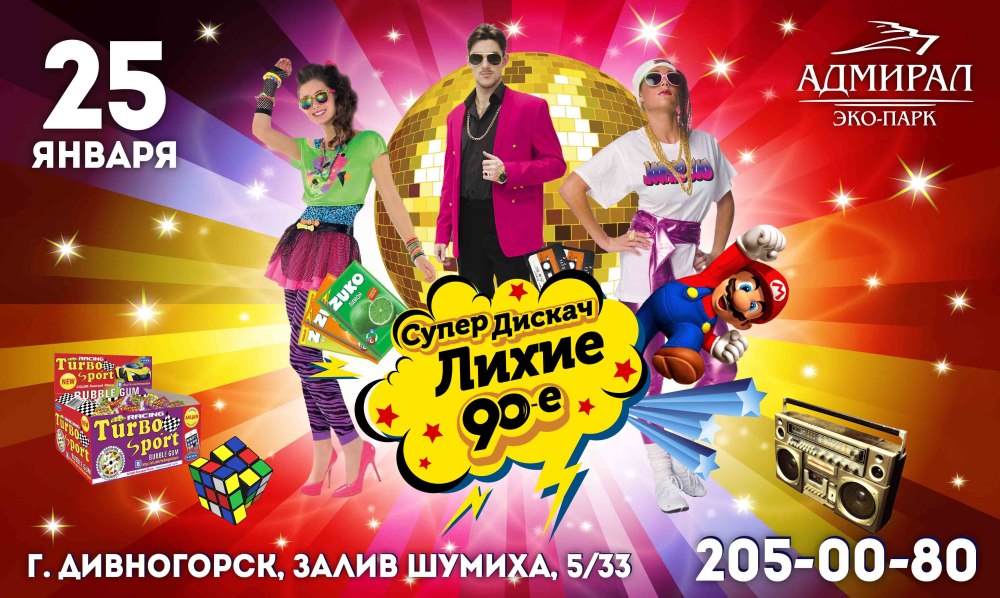 Вечеринка в стиле 90-х афиша