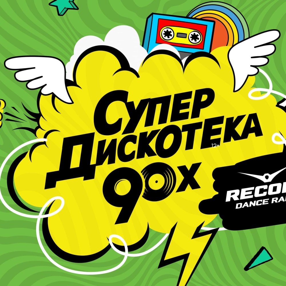Дискотека 90 рекорд