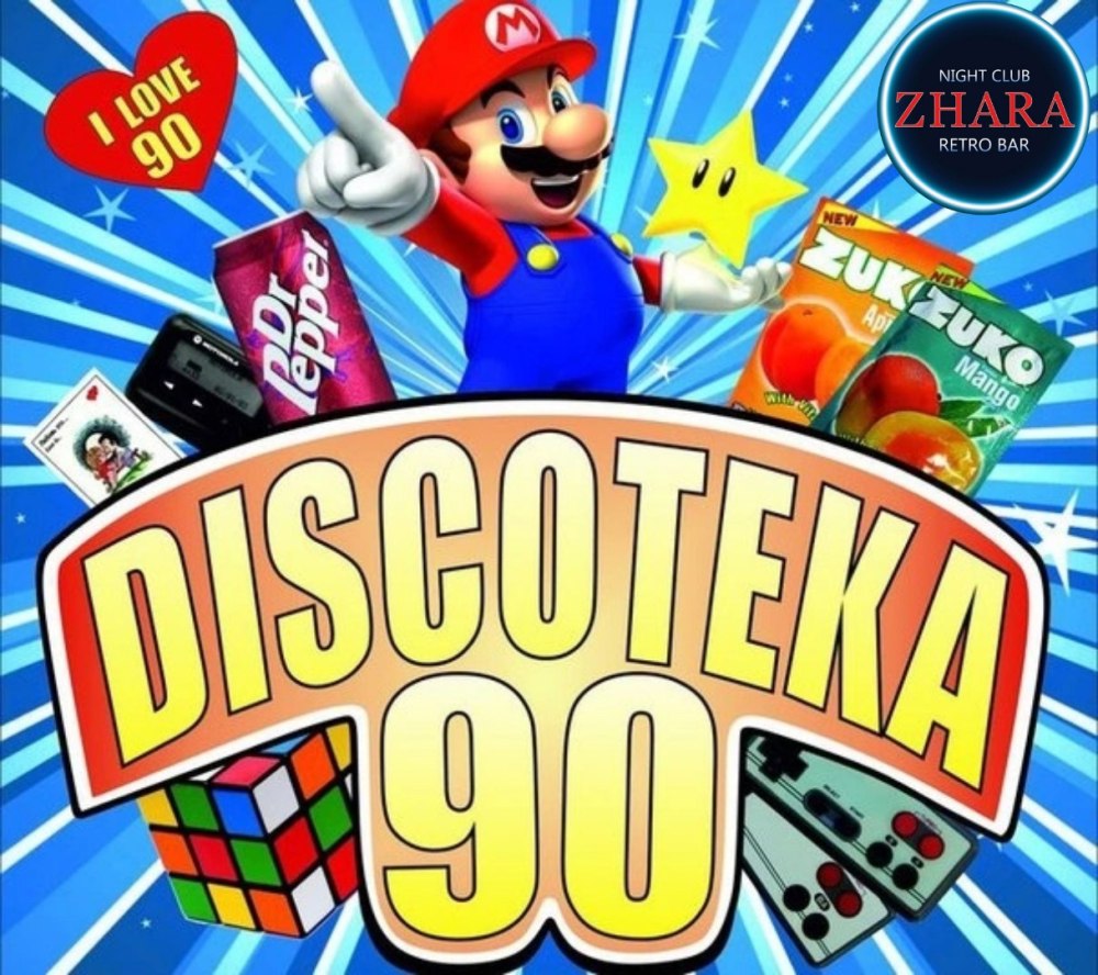 Дискотека 90-х