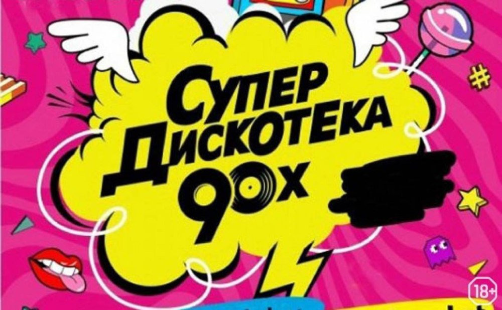 Супердискотека 90-х 2020