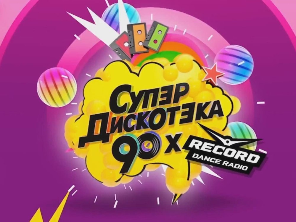 Супердискотека 90-х радио рекорд