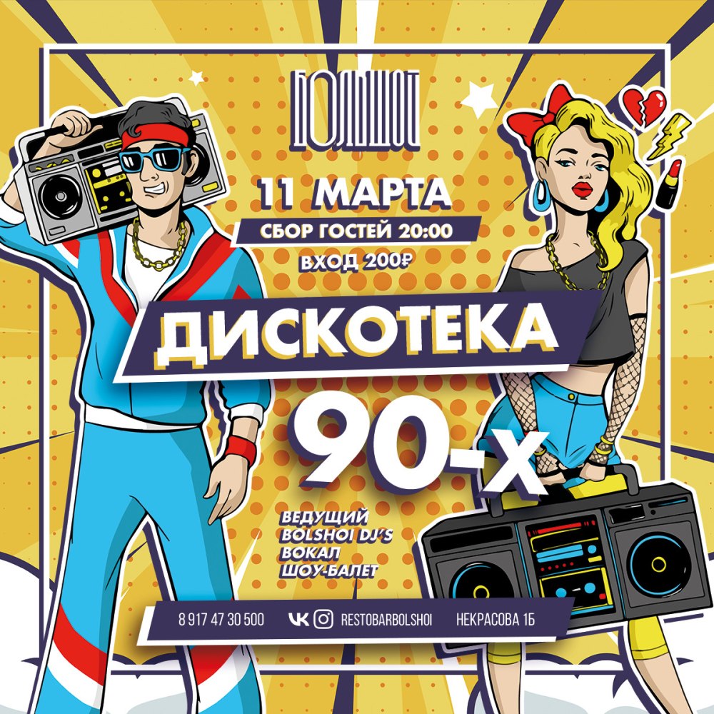 Дискотека 90 Пермь