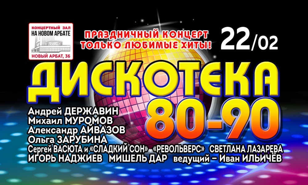 Дискотека 80 концерт