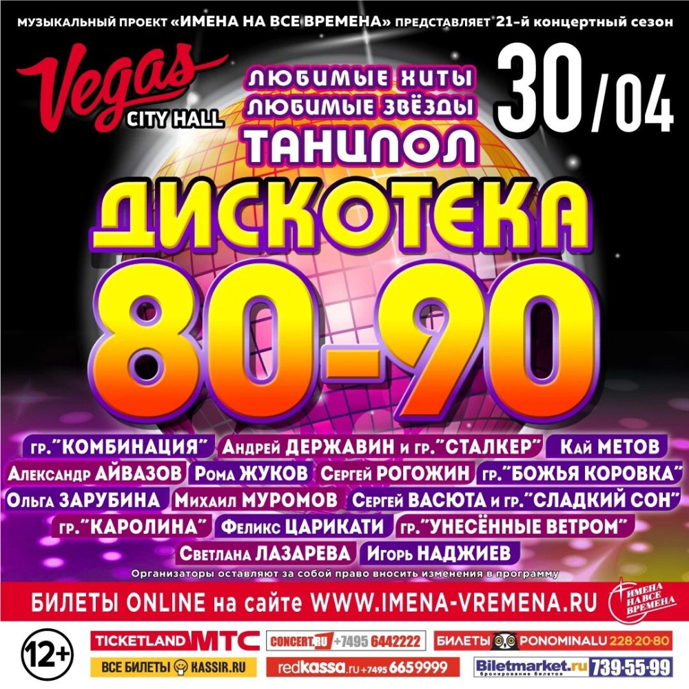 Дискотека 90 в Вегас Сити Холл кто выступит