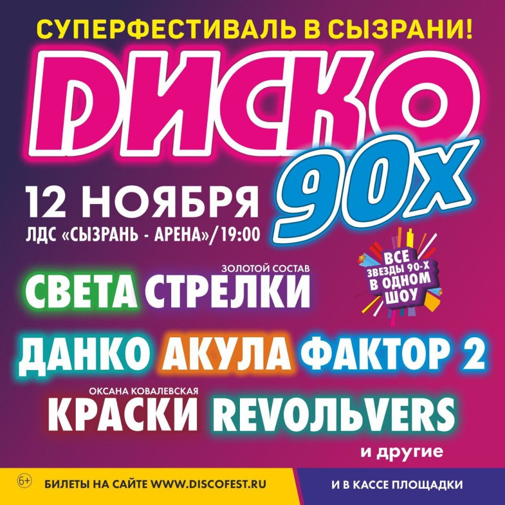 Дискотека 90-х Сызрань 12 ноября