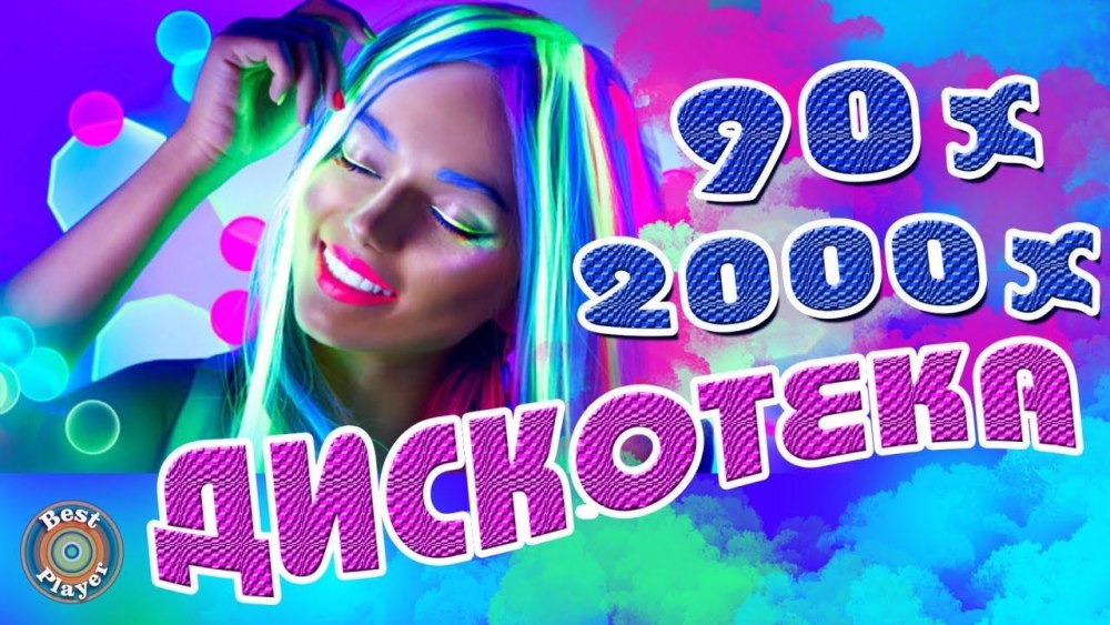 Дискотека 90-2000