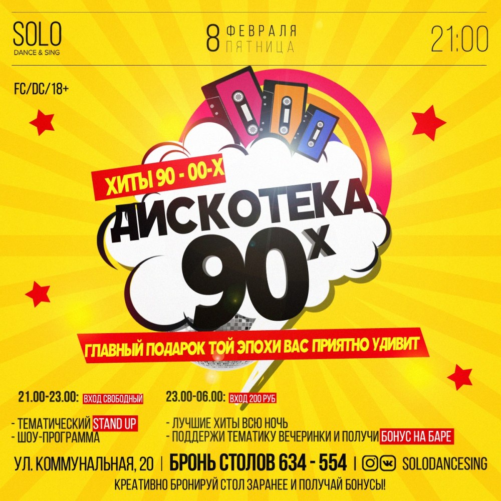 Дискотека 90-х
