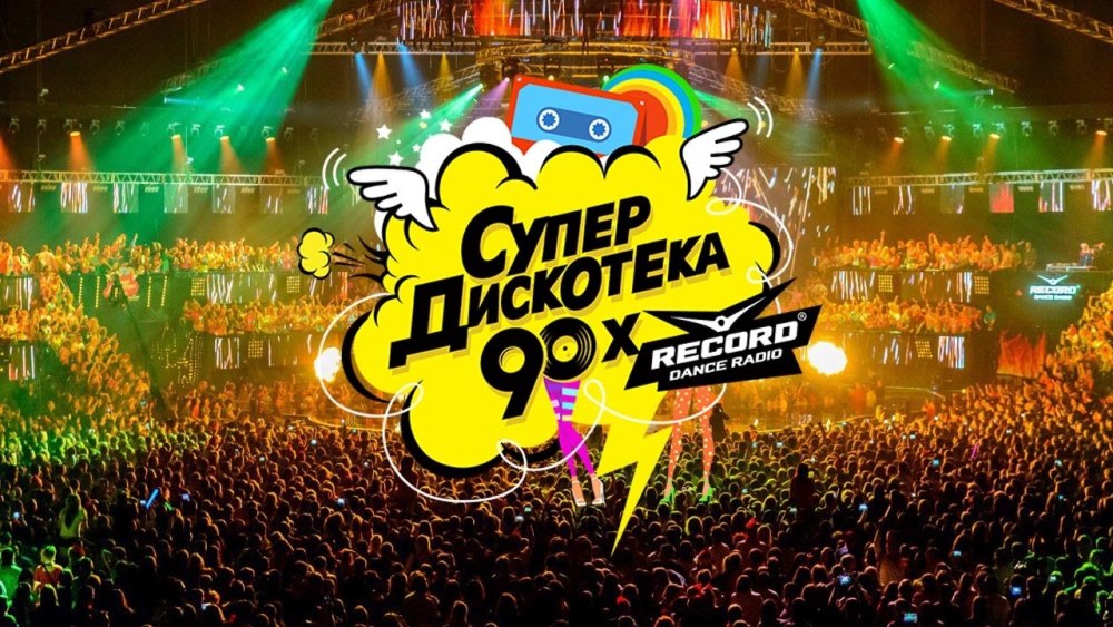 Дискотека 90-х радио рекорд