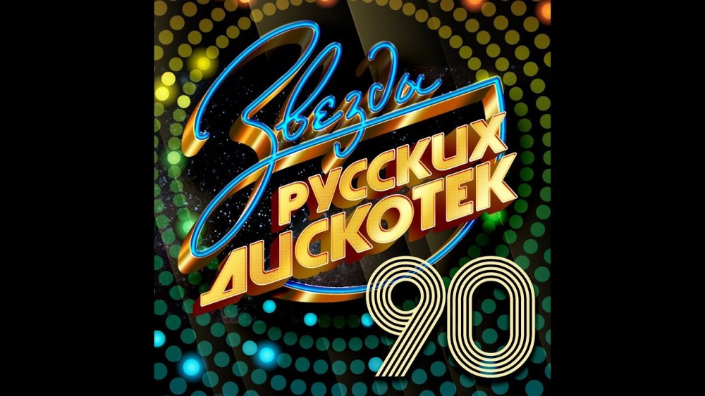 Русская дискотека 90