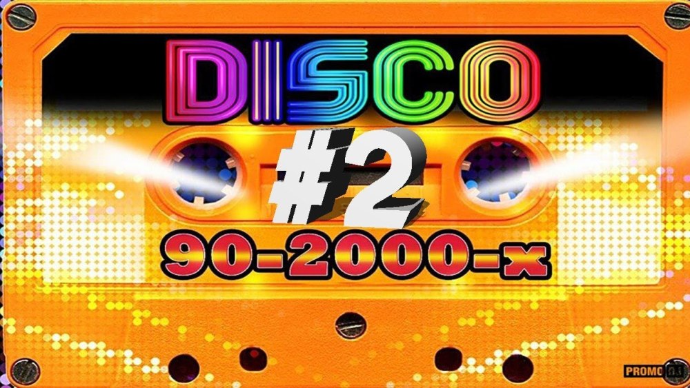 Дискотека 80-90-2000х
