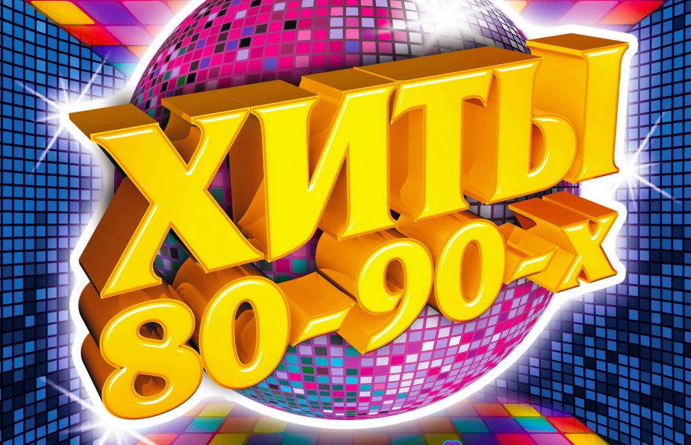 Концерт 80-90
