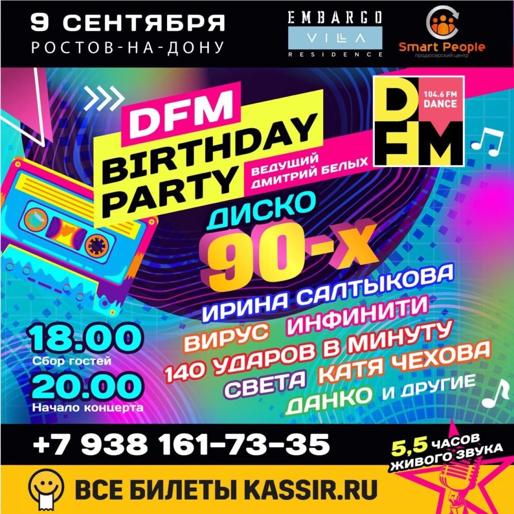 Дискотека 90-х Ростов-на-Дону