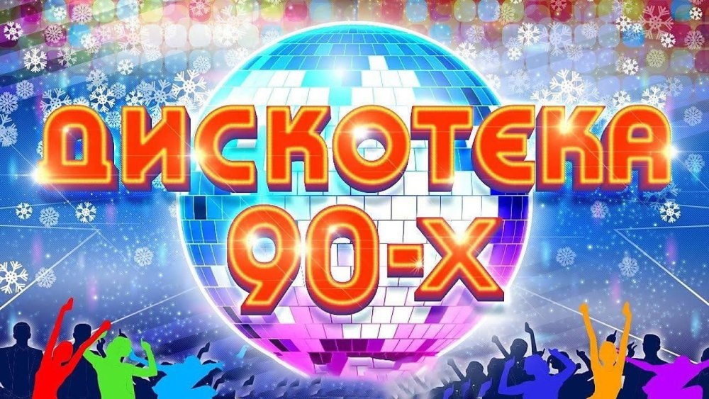 Новогодняя дискотека 90-х