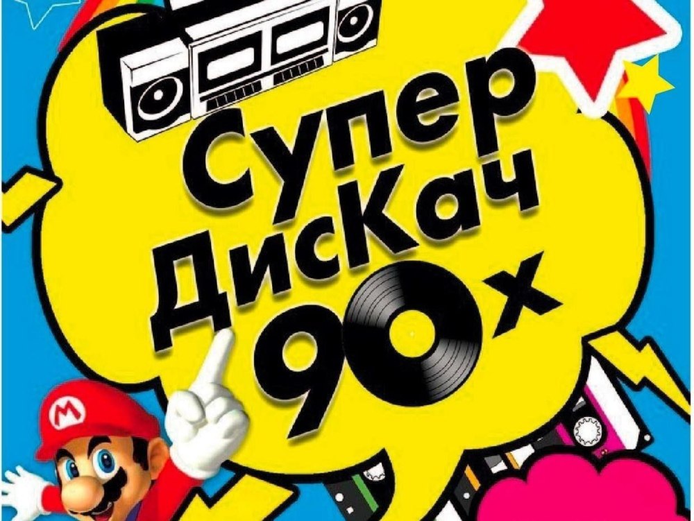 Плакат дискотека 90-х