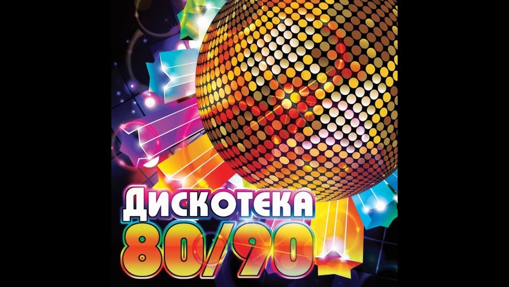 Советские дискотеки 80-90