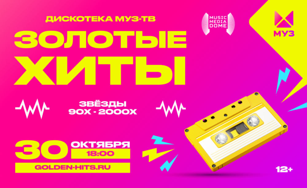 Дискотека 90-х 2000