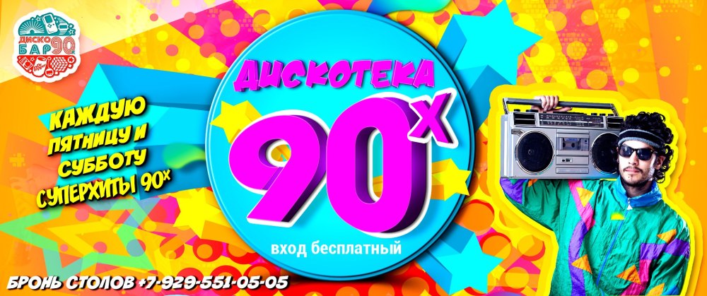 Дискотека 90-х