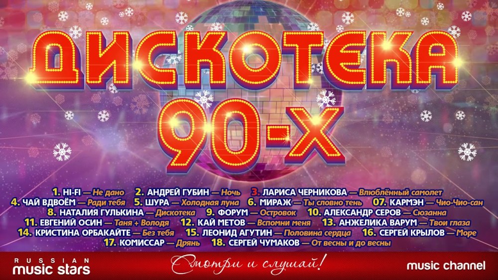 Дискотека 90-х