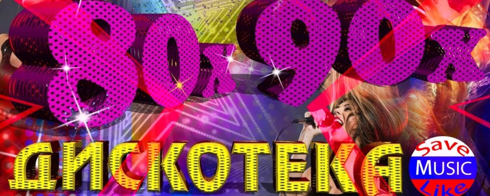 Дискотека 80-90х