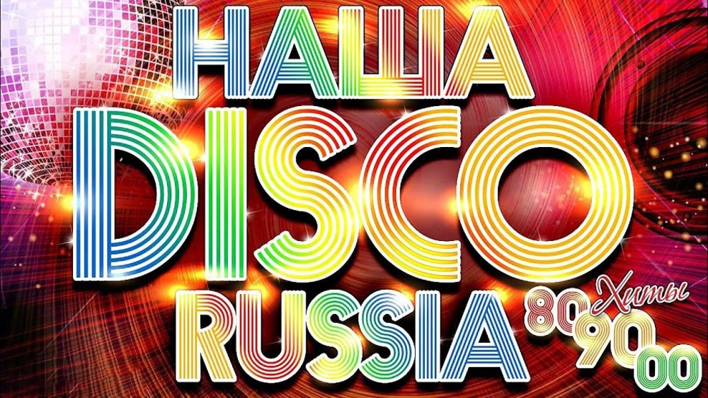 Дискотека 80-90