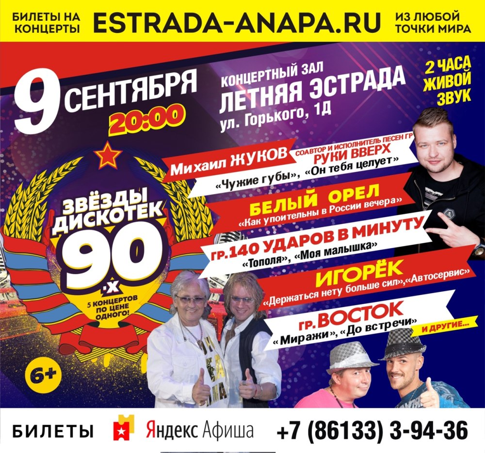 Дискотека 90 концерт