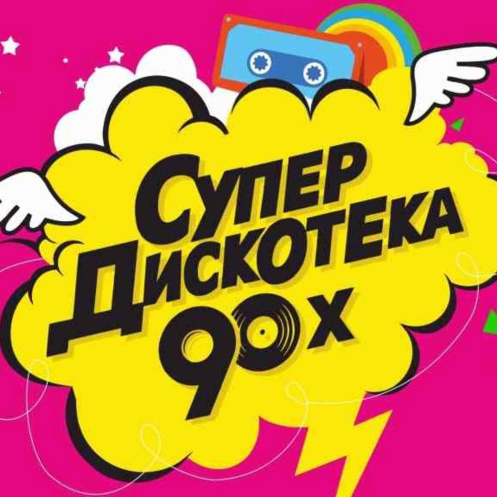 18 Супердискотека 90-х