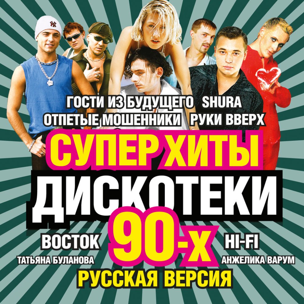 Дискотека 90-х