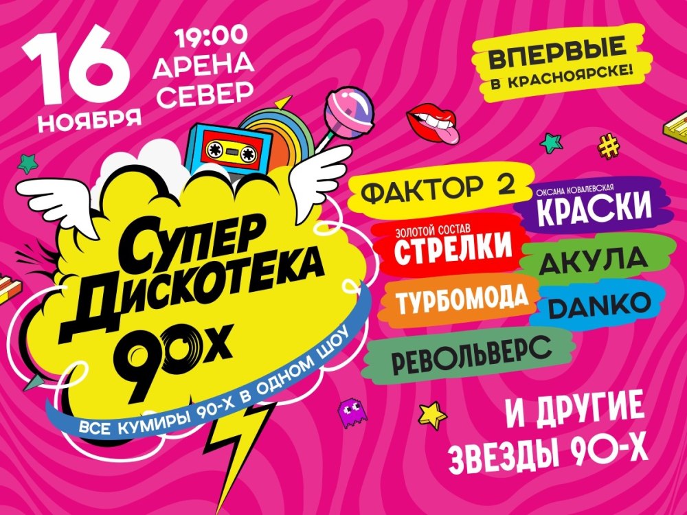 Дискотека 90-х