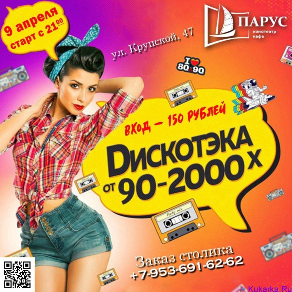 Дискотека 90 Первомайская