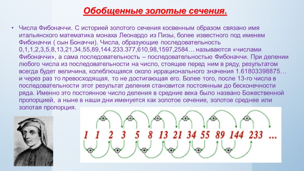 Числовое значение золотого сечения