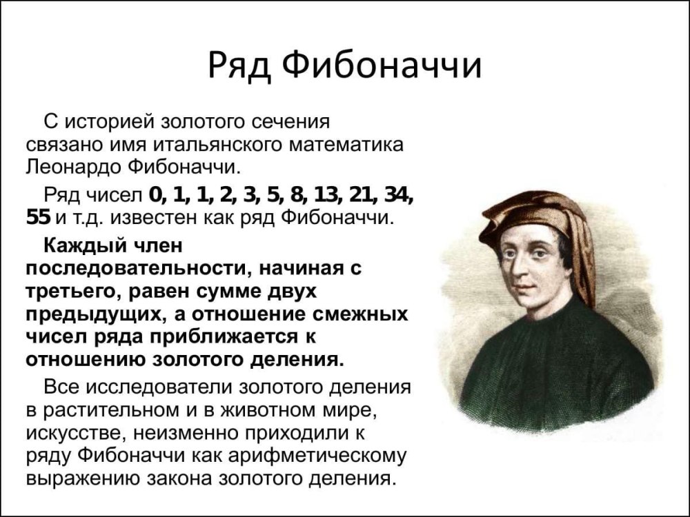 Число Фибоначчи золотое сечение