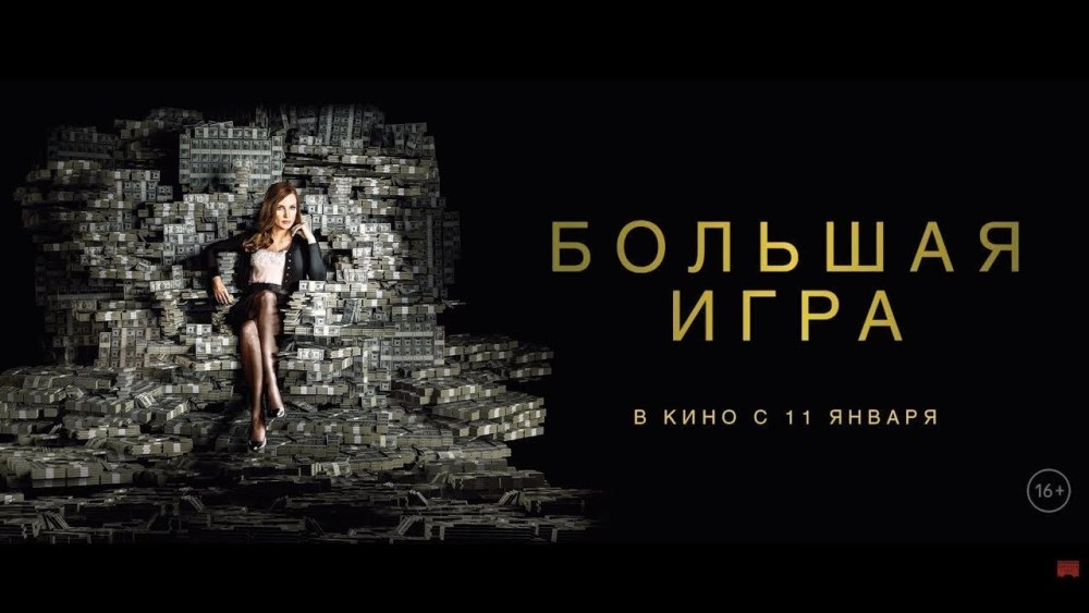 Большая игра фильм