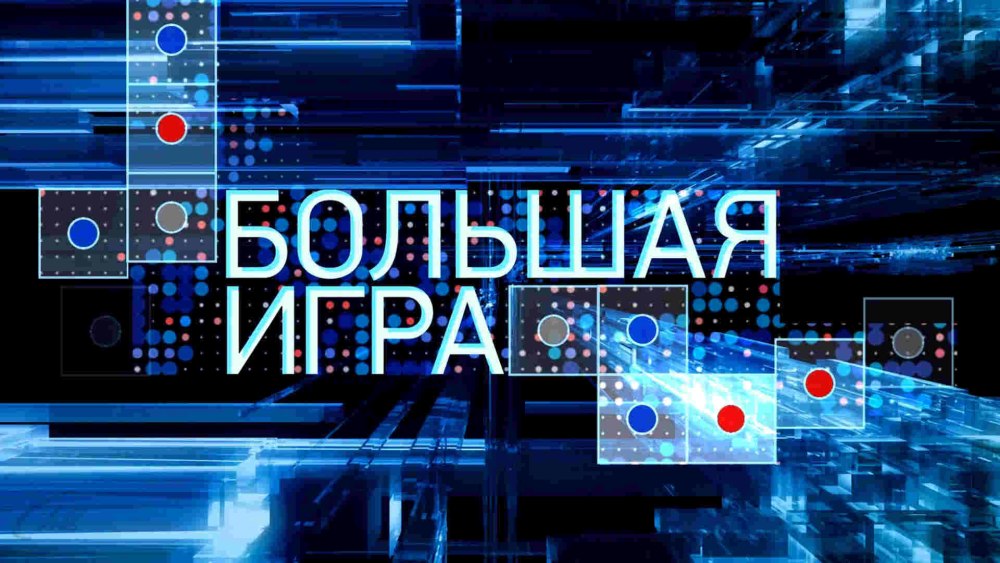 Большая игра передача