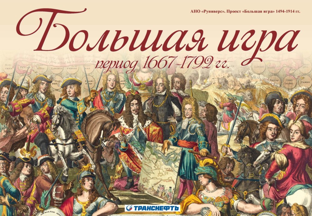Большая игра история