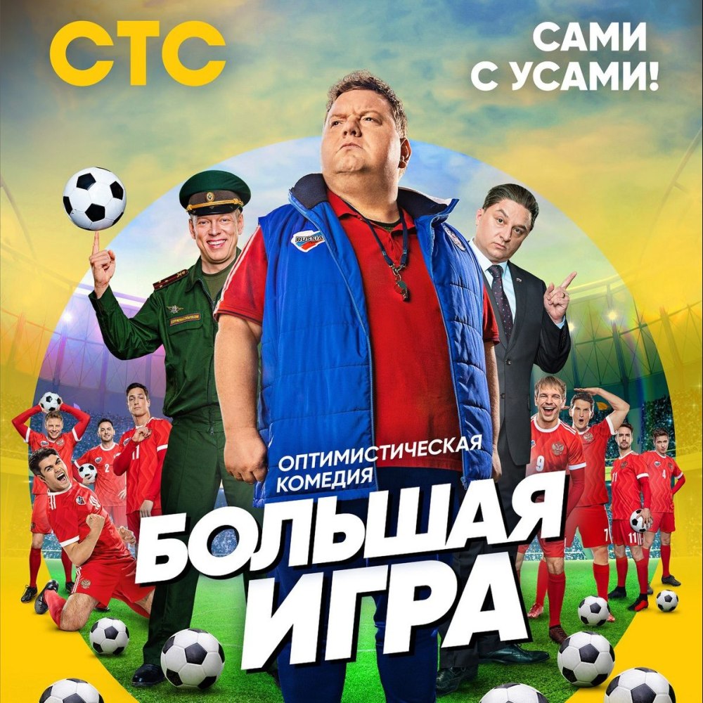 Дмитрий Колчин сериал про футбол