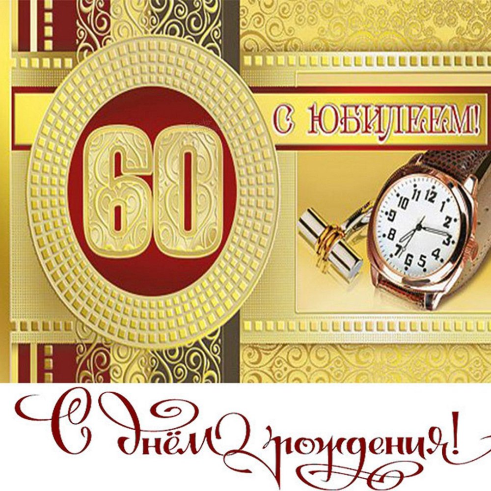 Картинки 60 Лет Мужчине