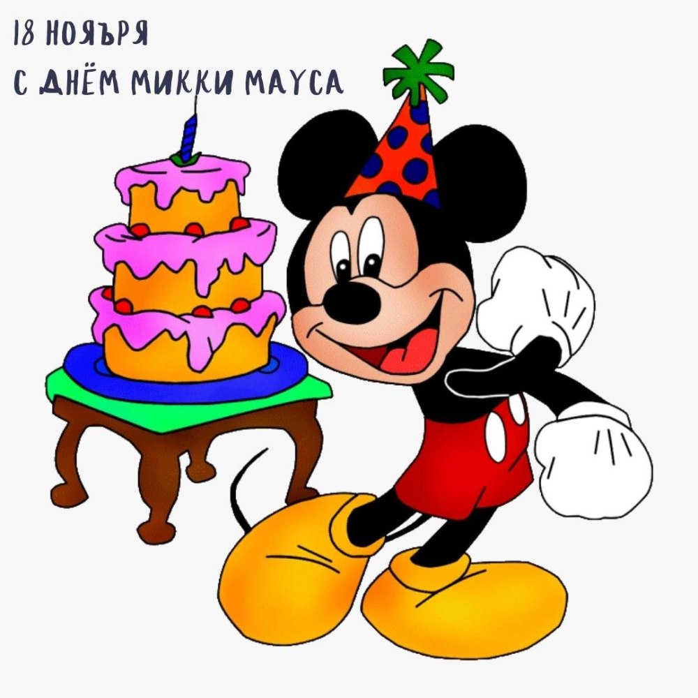 Микки Маус с днем рождения