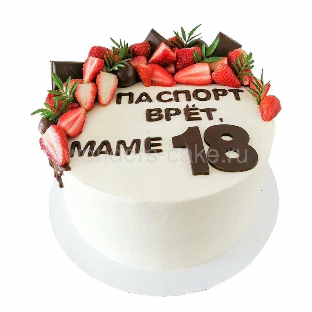 Торт паспорт врет тебе 18