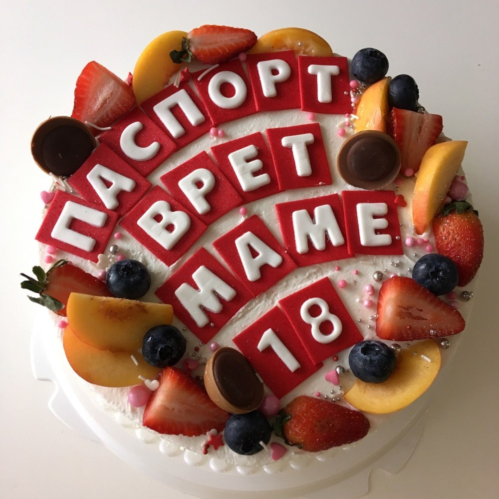 Паспорт врет маме 18 торт