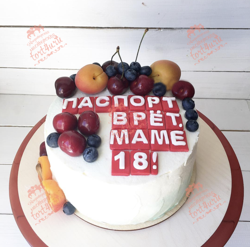 Паспорт врет маме 18 торт
