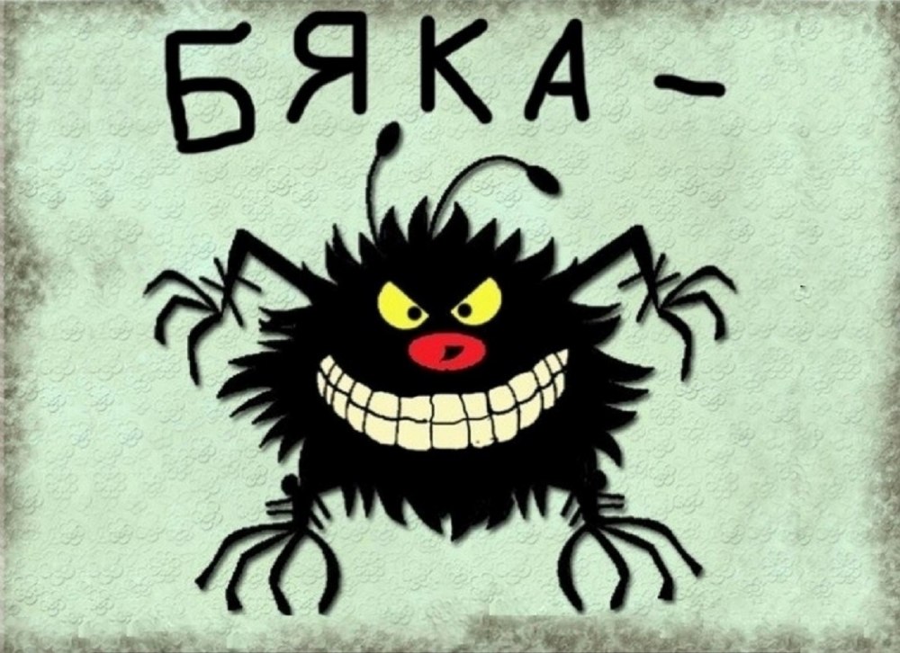 Я бяка