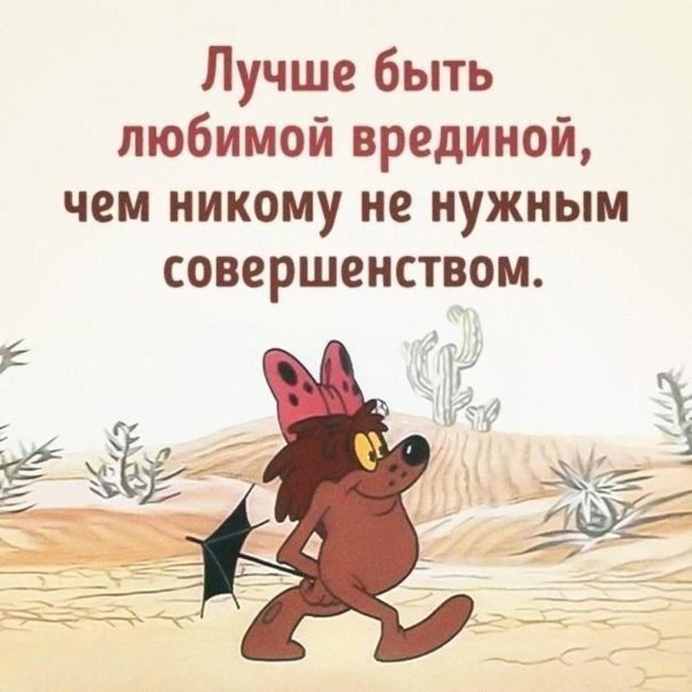Лучше быть любимой врединой