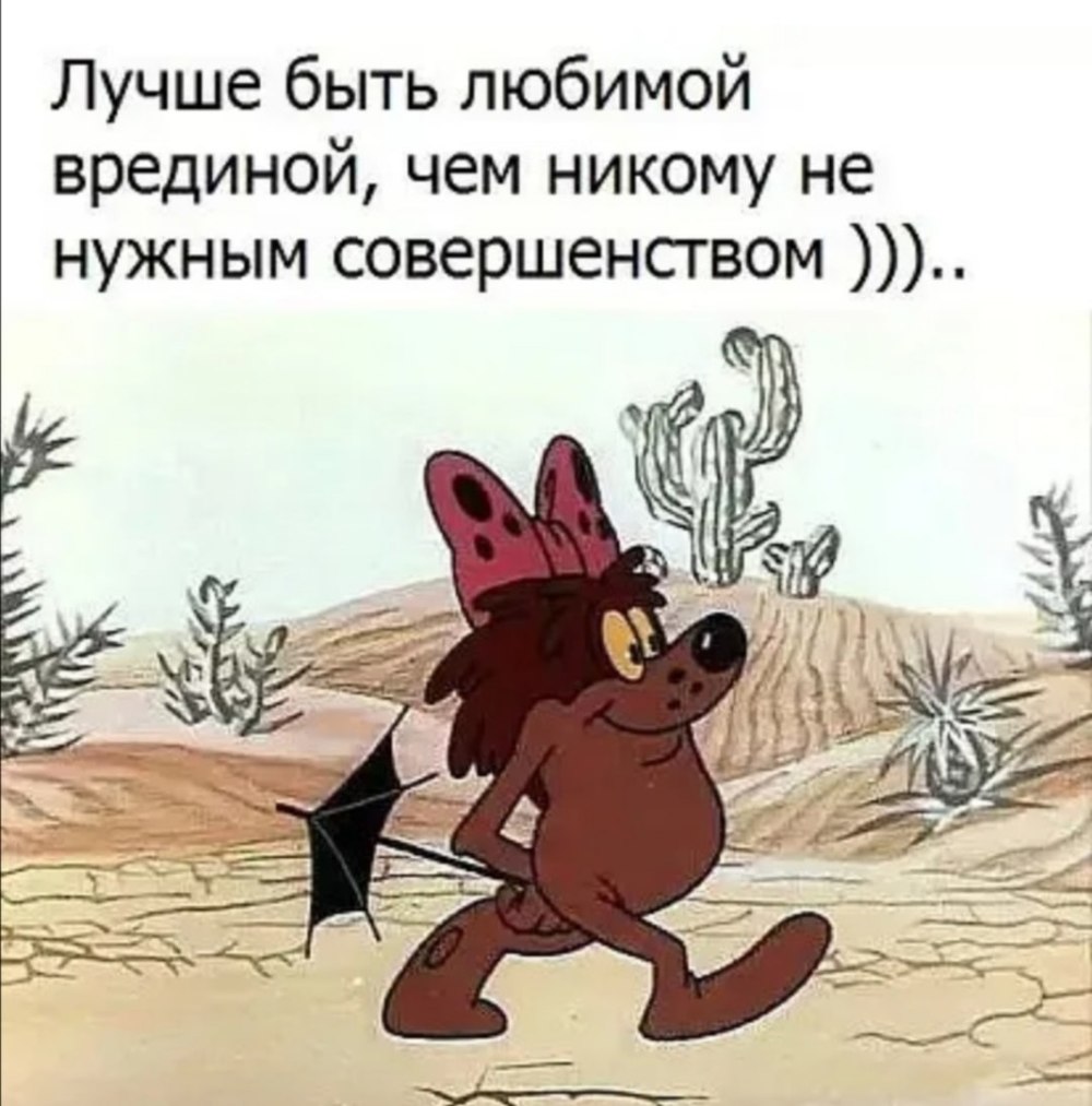 Лучше быть любимой врединой чем никому