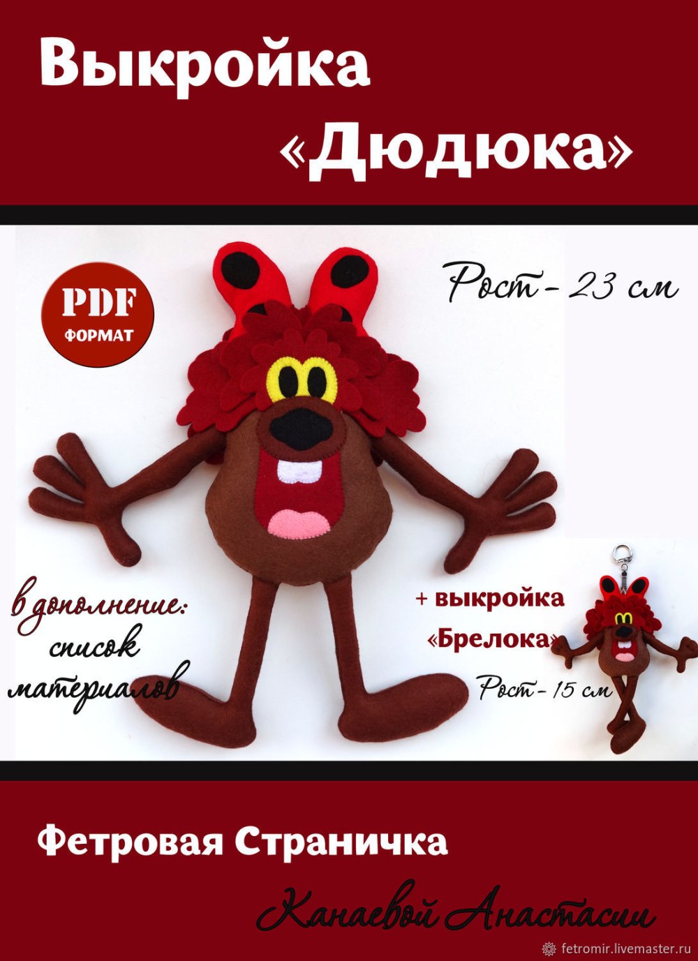 Дюдюка из фетра выкройка