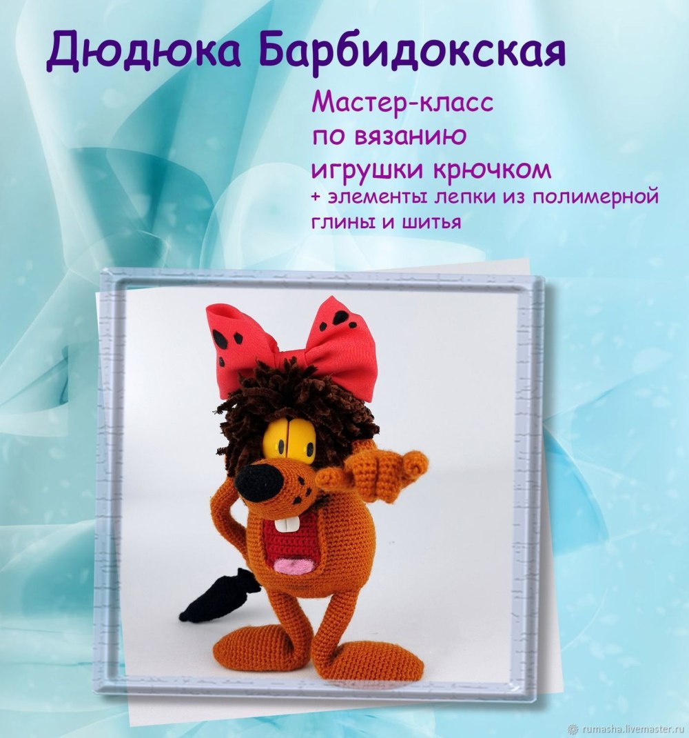 Дюдюка Барбидокская крючком